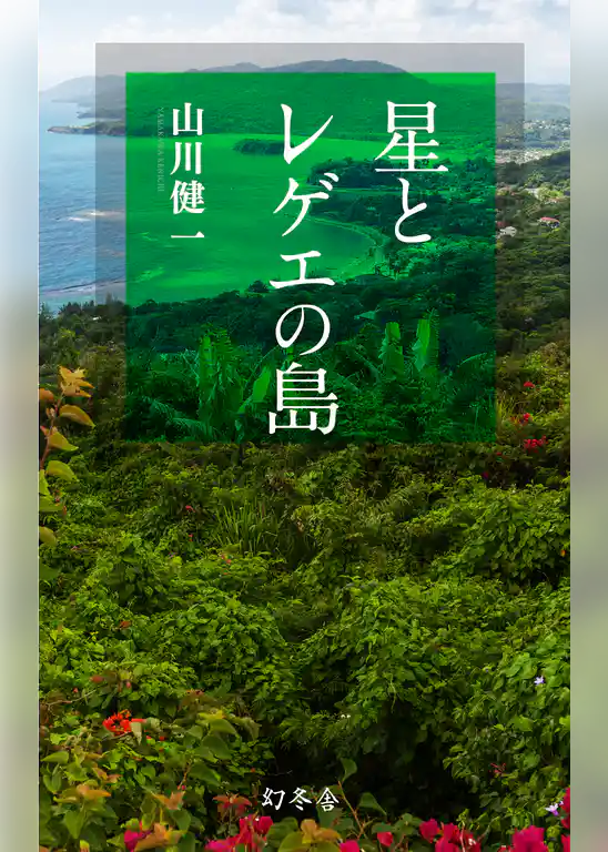 星とレゲエの島