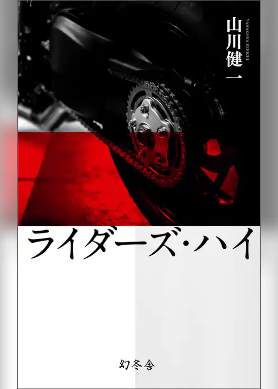 ライダーズ・ハイ