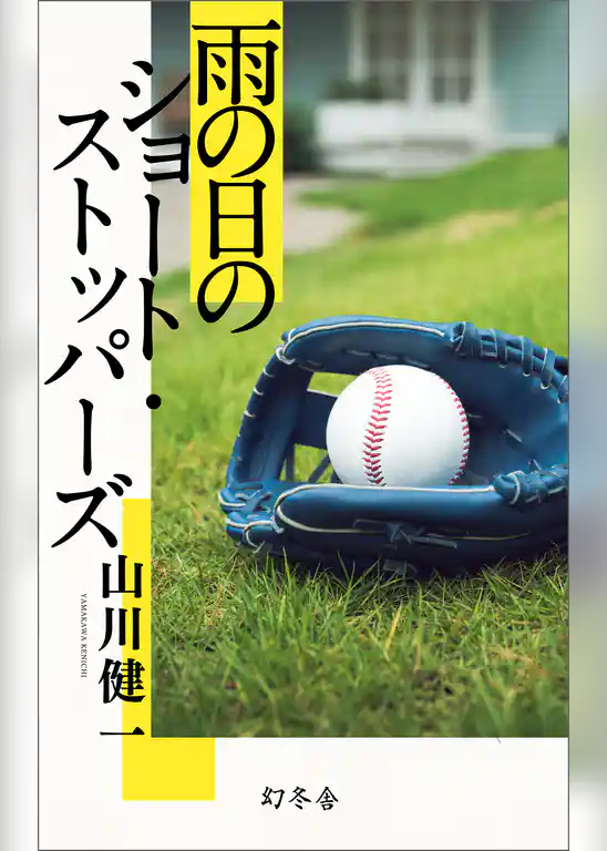 雨の日のショート・ストッパーズ