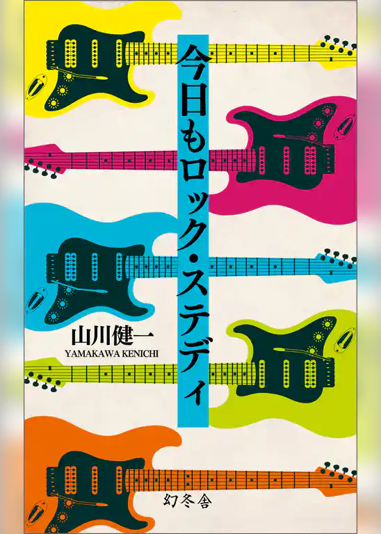 今日もロック・ステディ