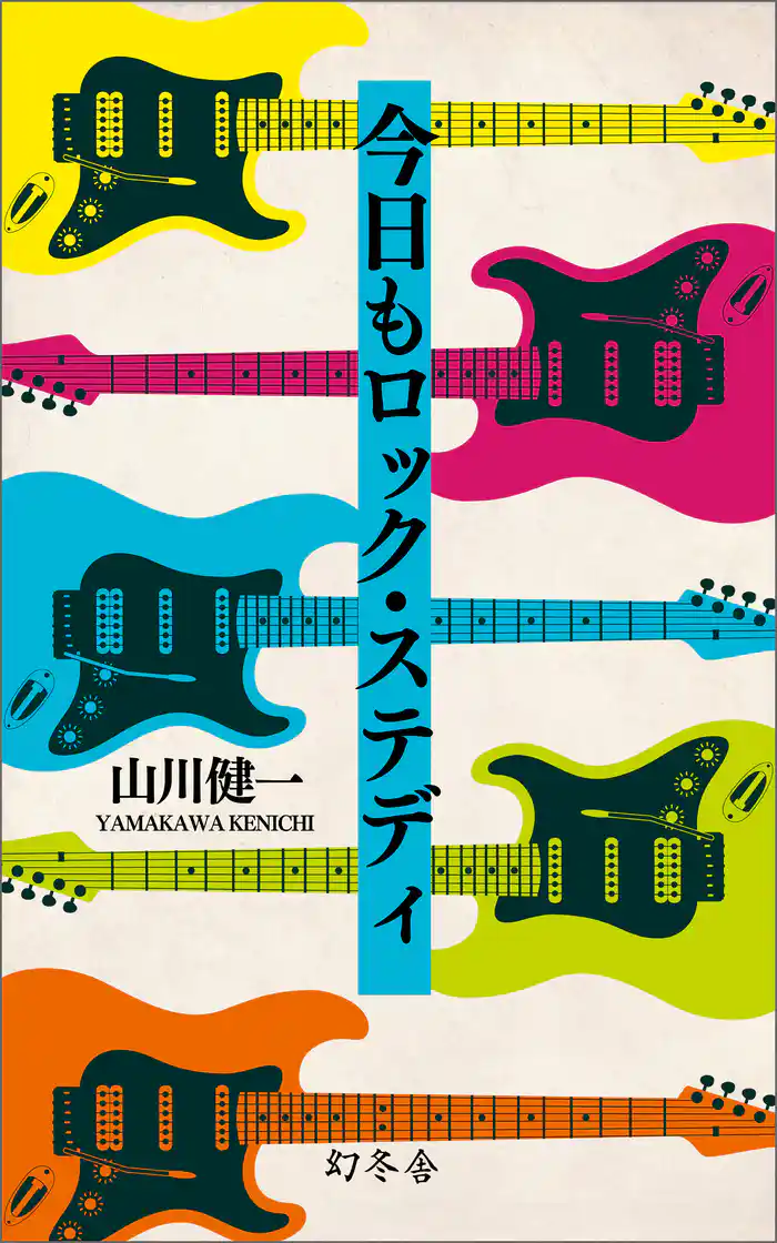 今日もロック・ステディ