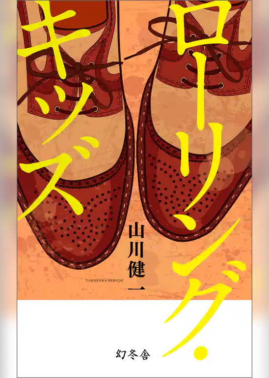 ローリング・キッズ