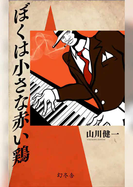 ぼくは小さな赤い鶏