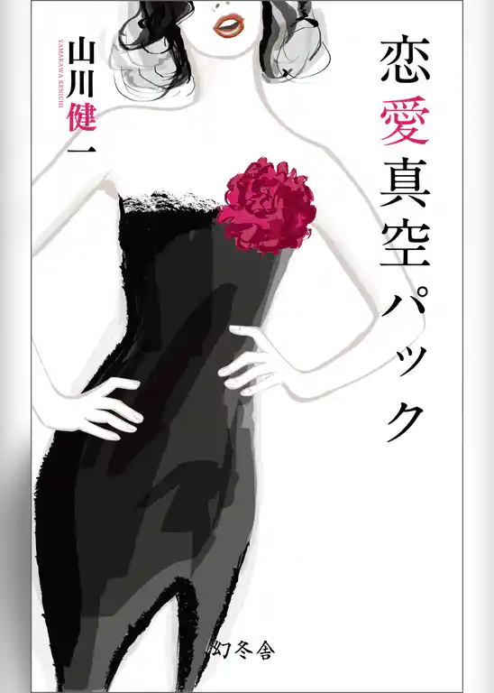 恋愛真空パック