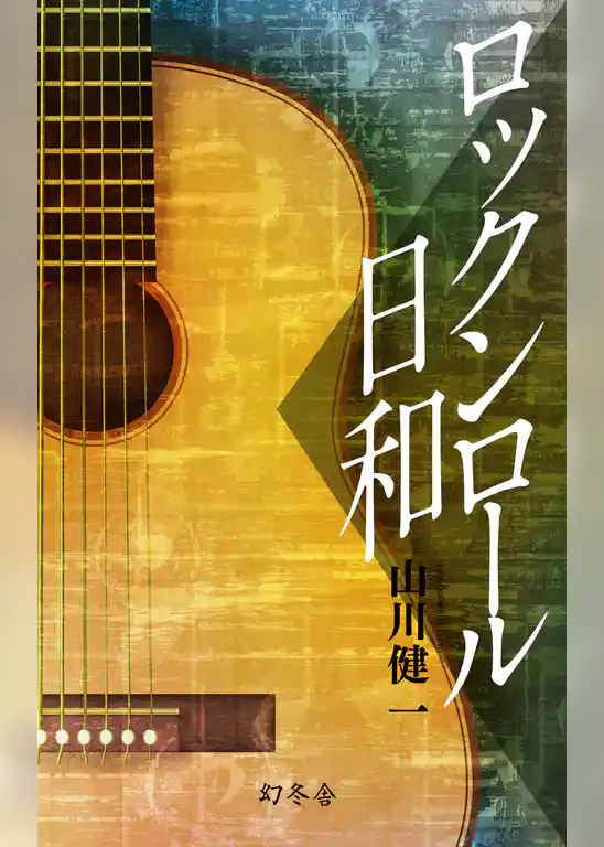 ロックンロール日和