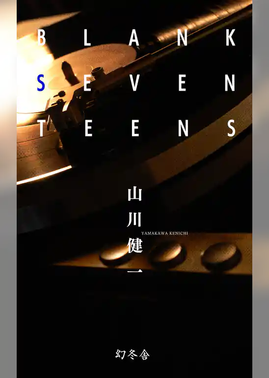 ブランク・セヴンティーズ