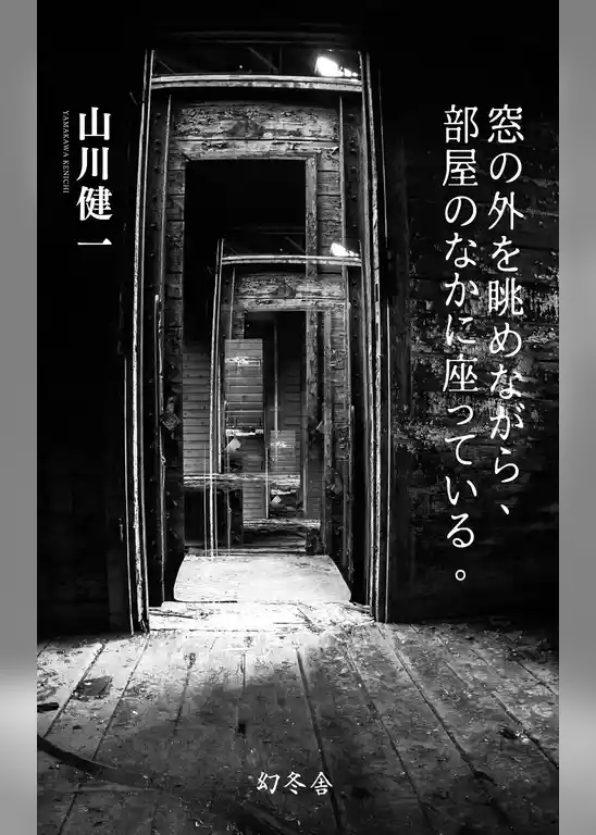 窓の外を眺めながら、部屋のなかに座っている。