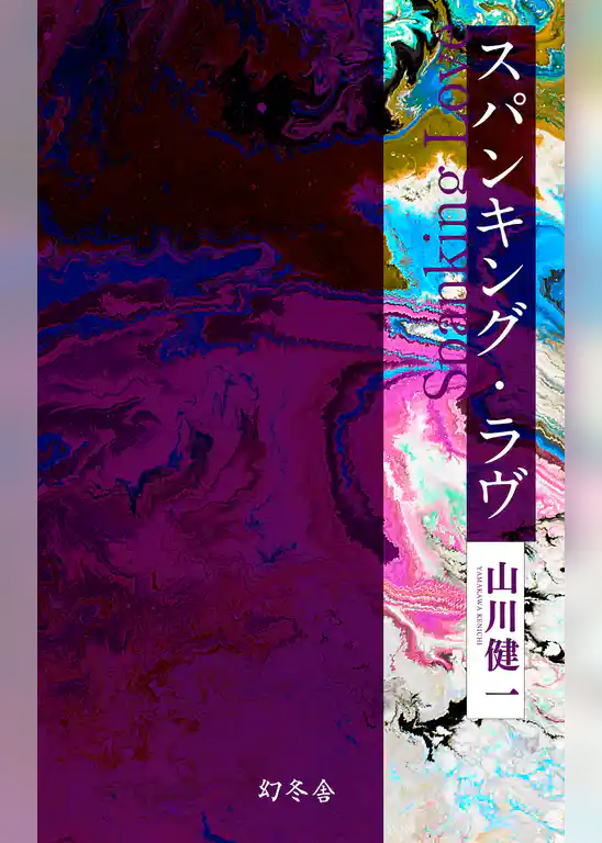 スパンキング・ラヴ