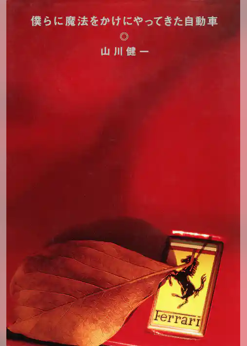 僕らに魔法をかけにやってきた自動車