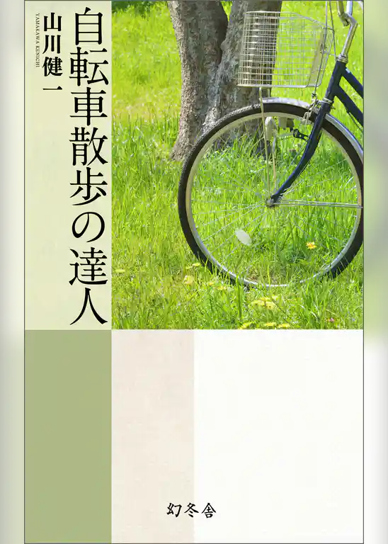 自転車散歩の達人