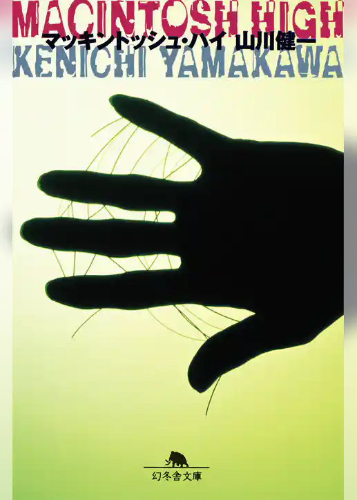 マッキントッシュ・ハイ