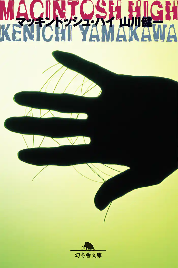 マッキントッシュ・ハイ