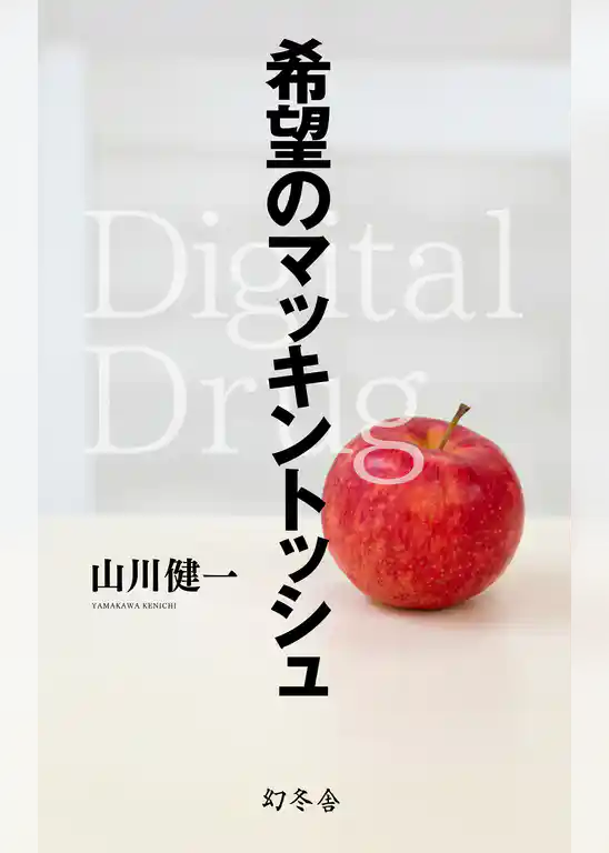 希望のマッキントッシュ Digital Drug
