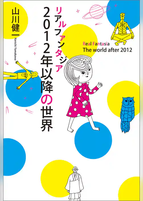 リアルファンタジア 2012年以降の世界