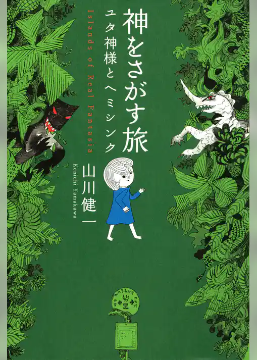 神をさがす旅 ユタ神様とヘミシンク