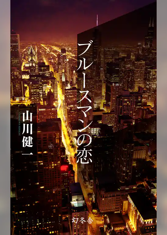 ブルースマンの恋