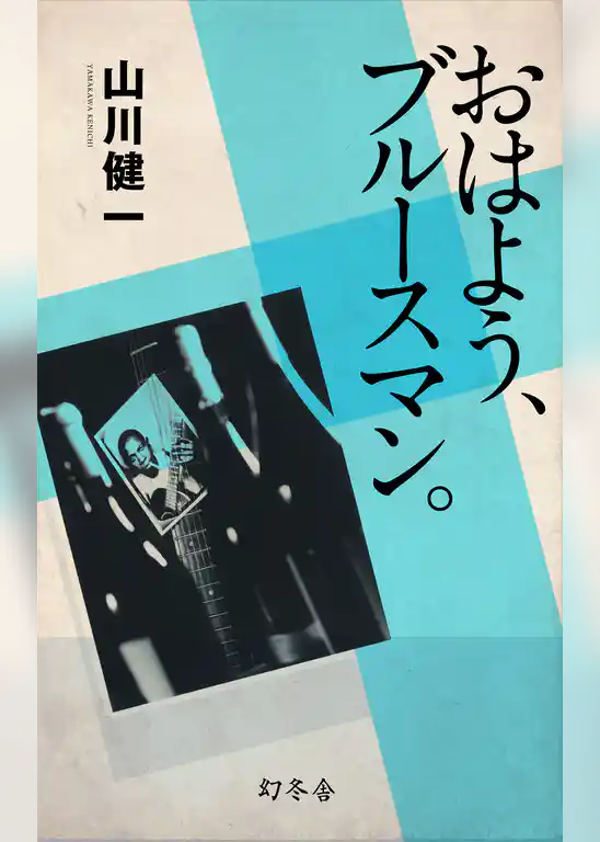 おはよう、ブルースマン。