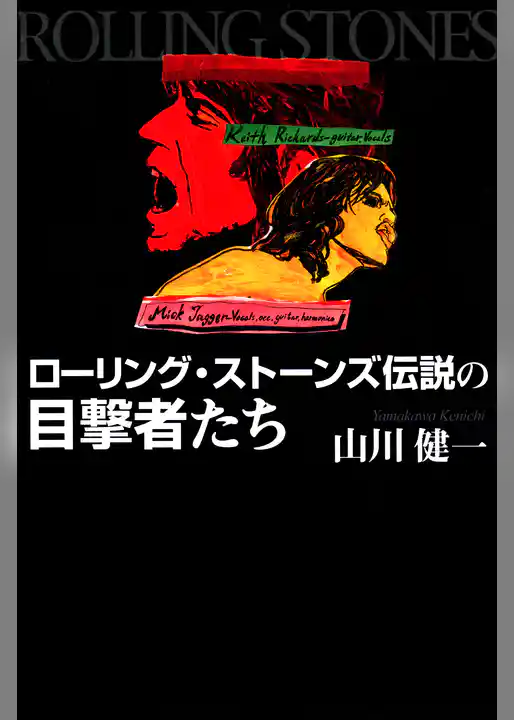 ローリング・ストーンズ 伝説の目撃者たち