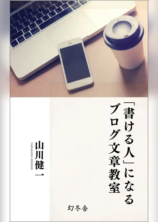 「書ける人」になるブログ文章教室