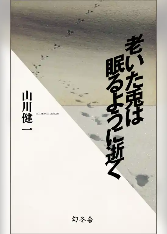 老いた兎は眠るように逝く