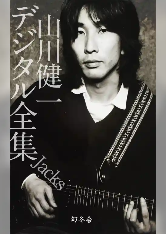 山川健一デジタル全集 Jacks