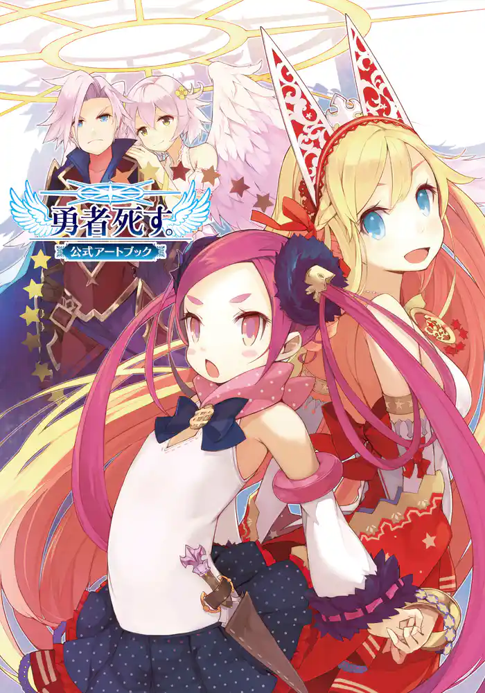 勇者死す。公式アートブック