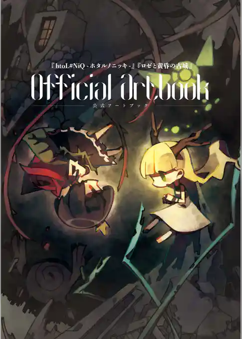 『htoL#NiQ-ホタルノニッキ-』『ロゼと黄昏の古城』