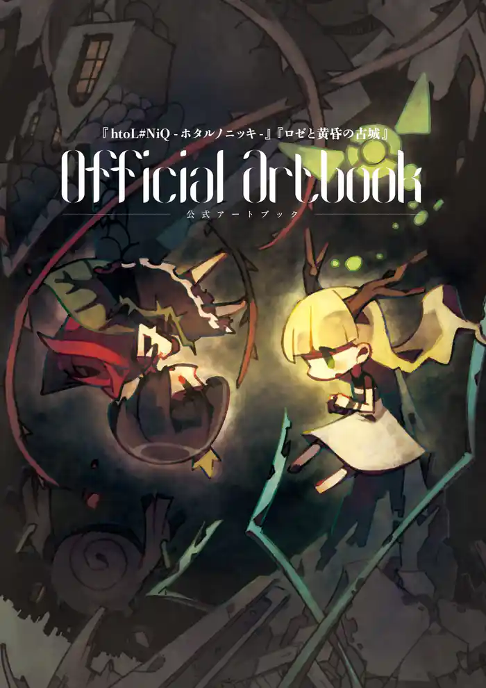 『htoL#NiQ-ホタルノニッキ-』『ロゼと黄昏の古城』公式アートブック
