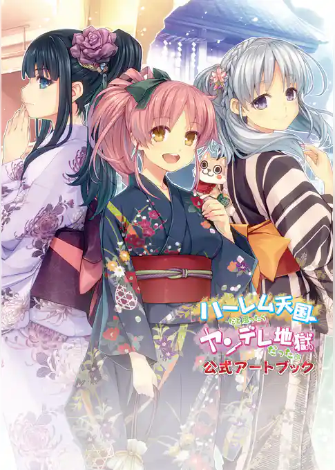 ハーレム天国だと思ったらヤンデレ地獄だった。