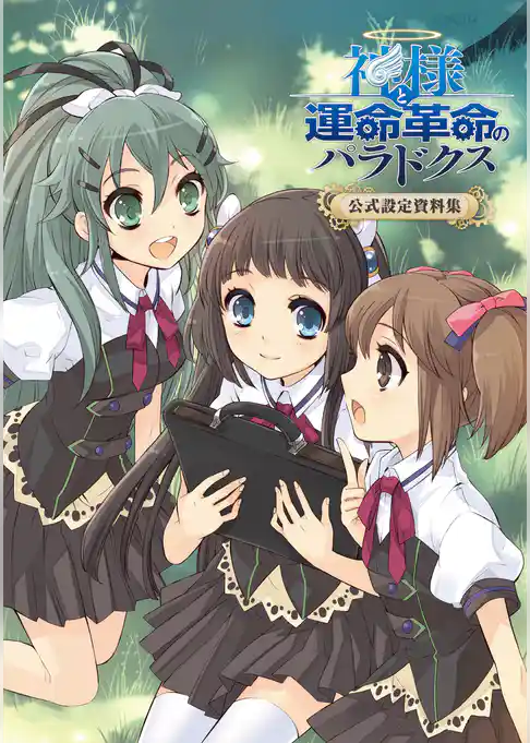 神様と運命革命のパラドクス