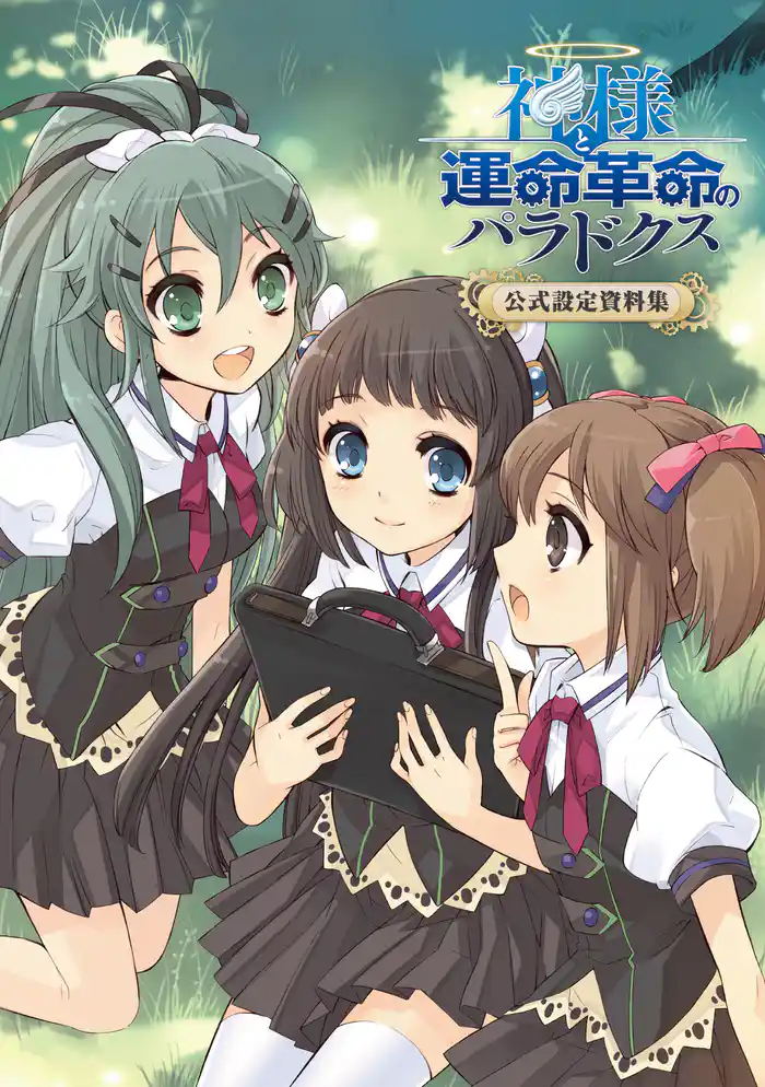 神様と運命革命のパラドクス 公式設定資料集