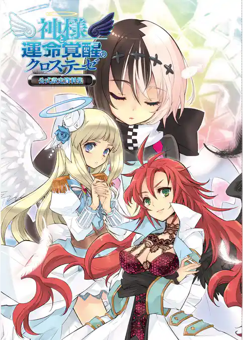 神様と運命覚醒のクロステーゼ