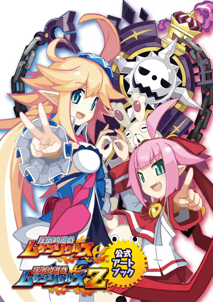 圧倒的遊戯ムゲンソウルズ&ムゲンソウルズZ 公式アートブック