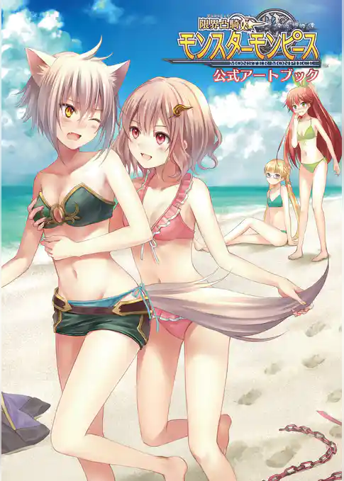 限界凸騎モンスターモンピース