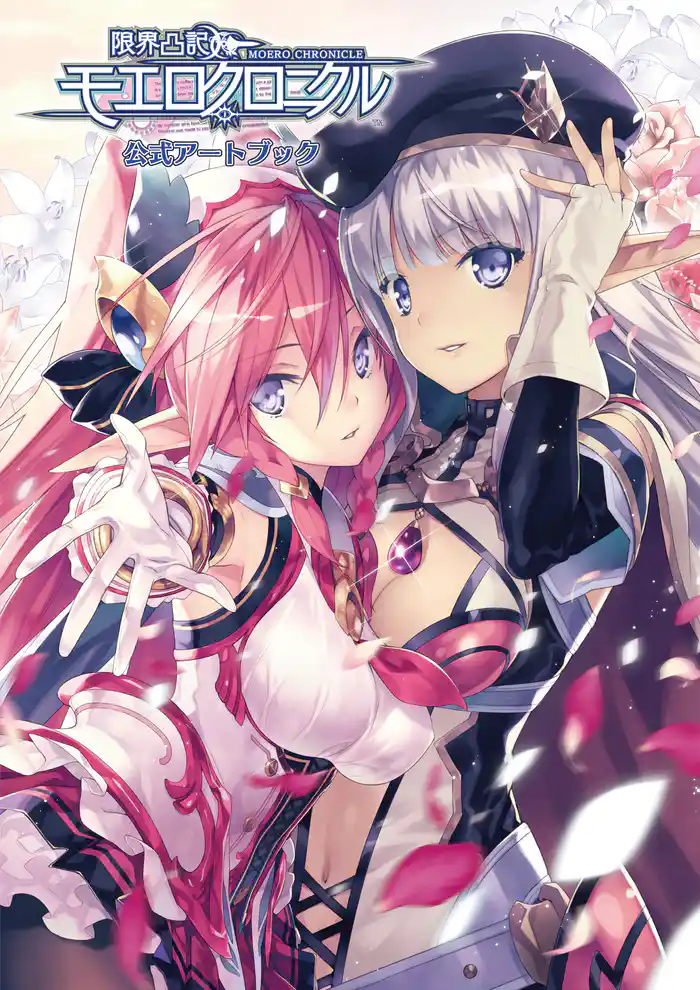 限界凸記モエロクロニクル 公式アートブック