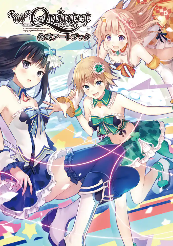 オメガクインテット 公式アートブック