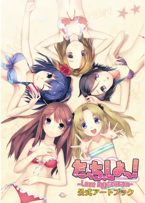 たっち、しよっ！