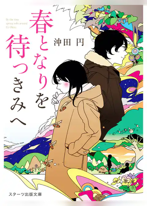 春となりを待つきみへ