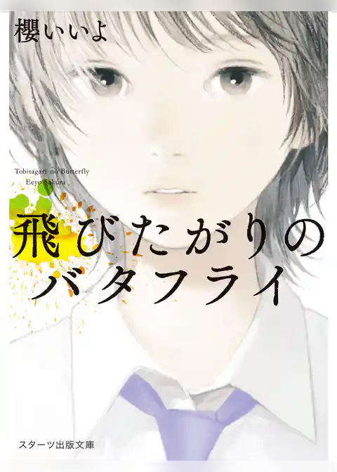 飛びたがりのバタフライ