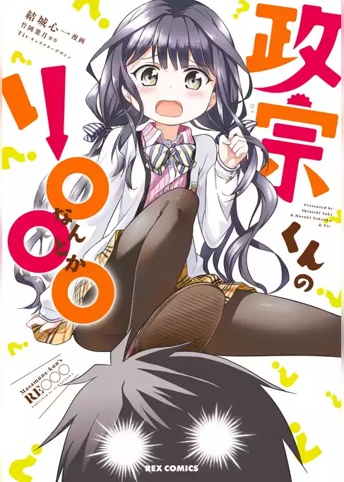 政宗くんのリ○○○