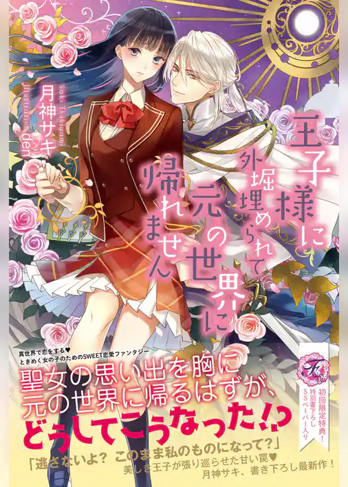 王子様に外堀埋められて元の世界に帰れません【SS付】【イラスト付】