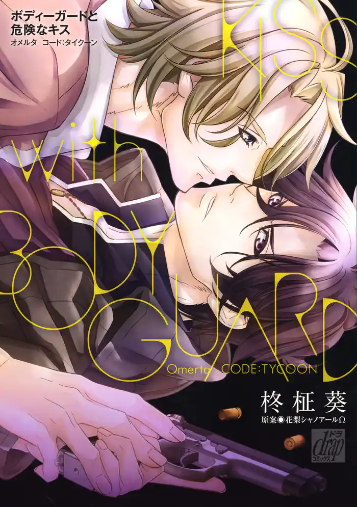 ボディーガードと危険なキス オメルタ コード:タイクーン