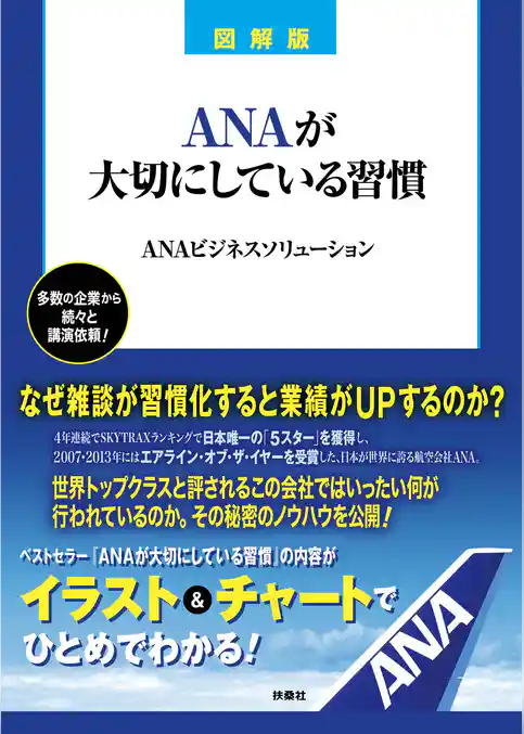 図解版 ANAが大切にしている習慣