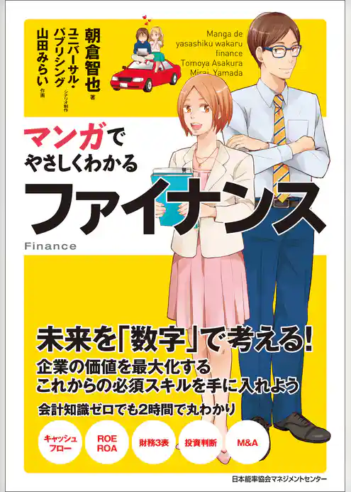 マンガでやさしくわかるファイナンス
