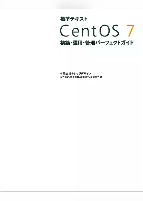 標準テキスト CentOS 7 構築・運用・管理パーフェクトガイド