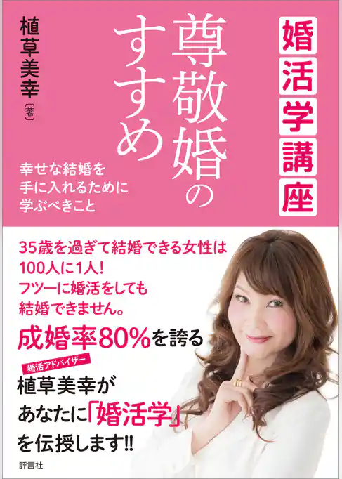 婚活学講座　尊敬婚のすすめ