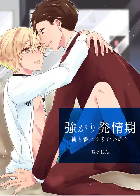 強がり発情期　－俺と番になりたいの？－