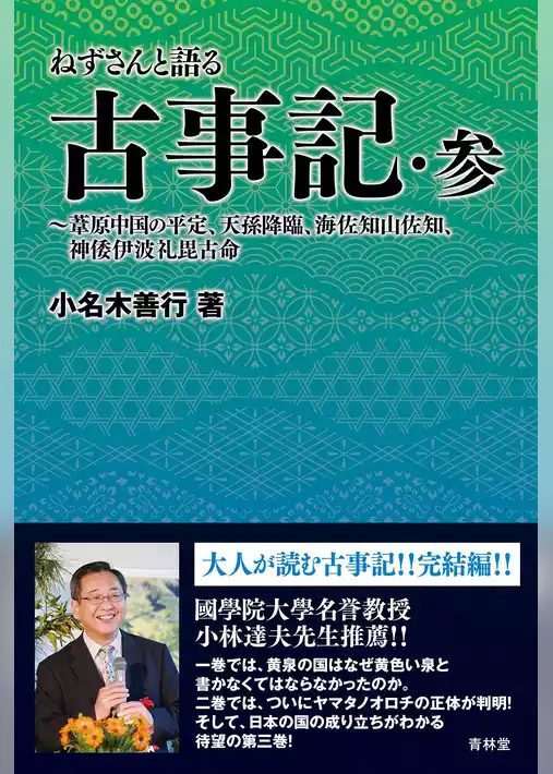 ねずさんと語る古事記
