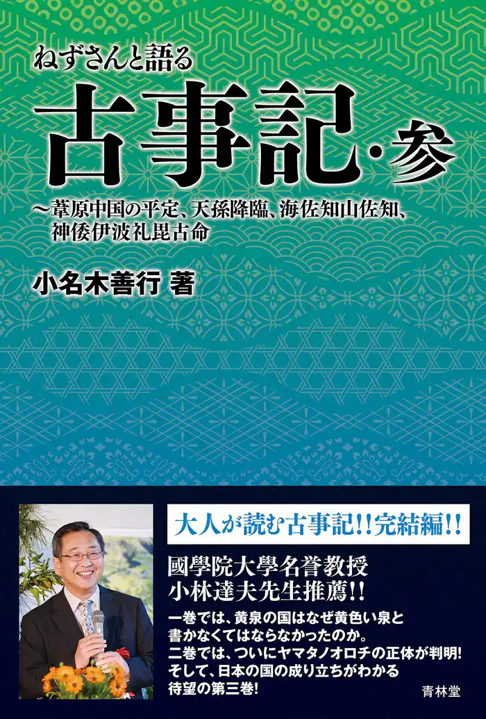 ねずさんと語る古事記　参
