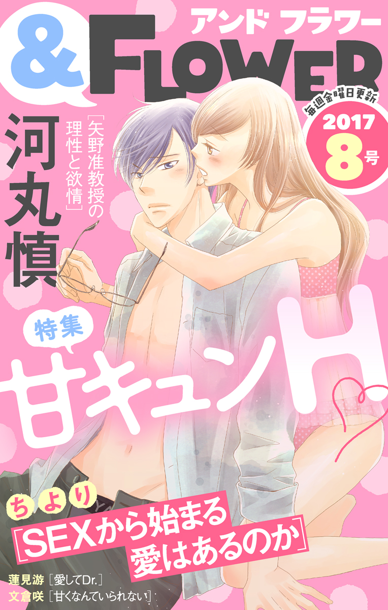 ＆フラワー 2017年8号(マンガ) - 電子書籍 | U-NEXT 初回600円分無料